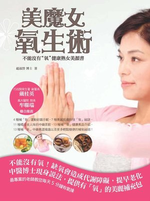 cover image of 美魔女氧生術